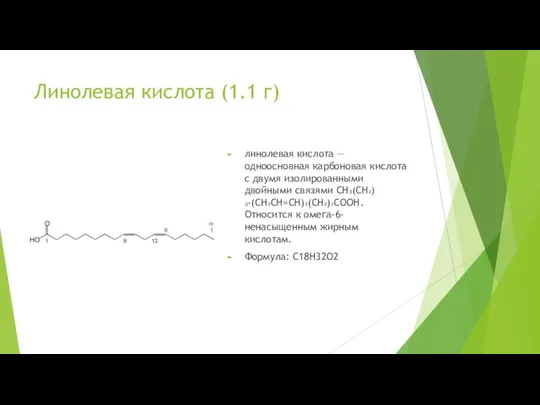 Линолевая кислота (1.1 г) линолевая кислота — одноосновная карбоновая кислота с