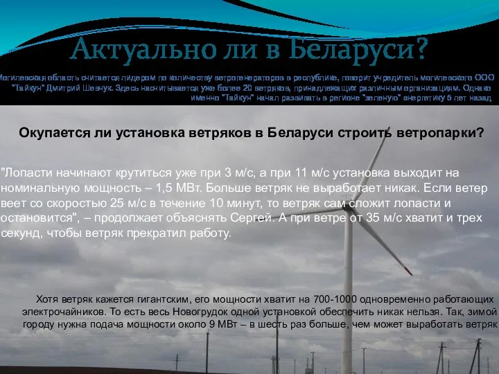 Актуально ли в Беларуси? "Лопасти начинают крутиться уже при 3 м/с,