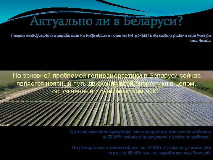 Актуально ли в Беларуси? Первая гелиоустановка заработала на нефтебазе в поселке