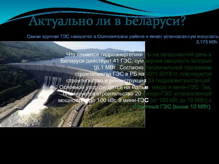 Самая крупная ГЭС находится в Осиповичском районе и имеет установленную мощность