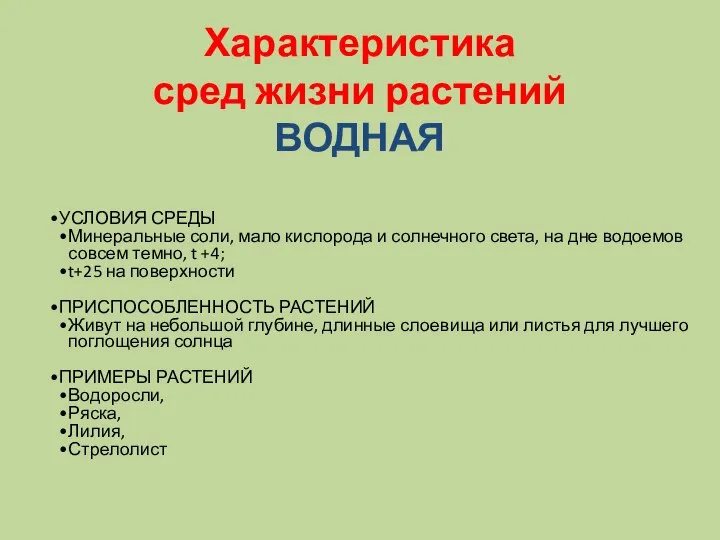 Характеристика сред жизни растений ВОДНАЯ УСЛОВИЯ СРЕДЫ Минеральные соли, мало кислорода