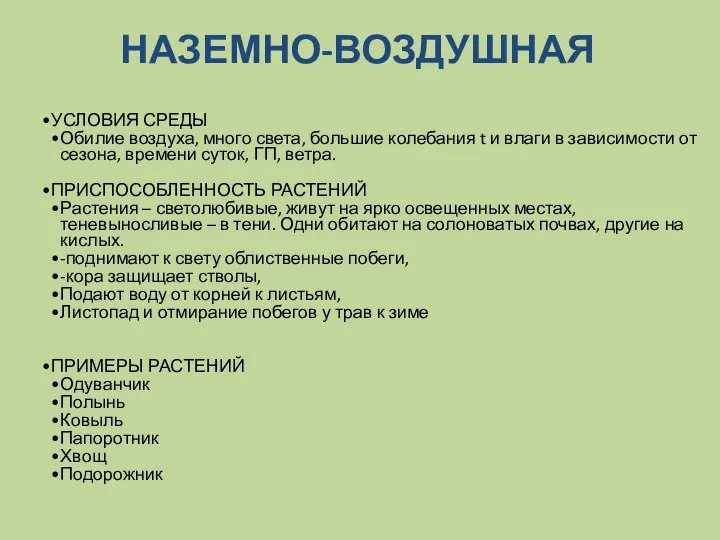 НАЗЕМНО-ВОЗДУШНАЯ УСЛОВИЯ СРЕДЫ Обилие воздуха, много света, большие колебания t и