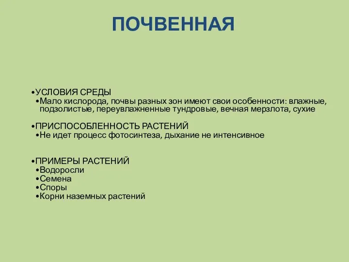 ПОЧВЕННАЯ УСЛОВИЯ СРЕДЫ Мало кислорода, почвы разных зон имеют свои особенности: