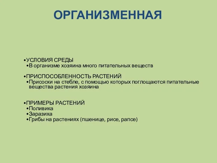 ОРГАНИЗМЕННАЯ УСЛОВИЯ СРЕДЫ В организме хозяина много питательных веществ ПРИСПОСОБЛЕННОСТЬ РАСТЕНИЙ