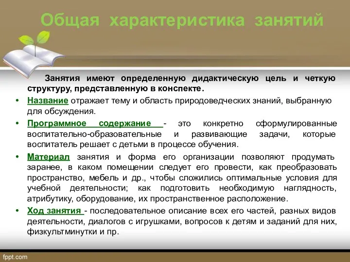 Общая характеристика занятий Занятия имеют определенную дидактическую цель и четкую структуру,