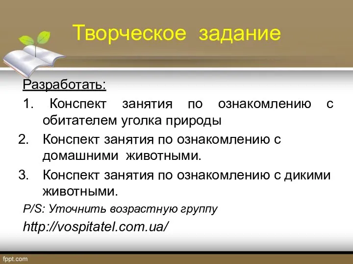 Творческое задание Разработать: 1. Конспект занятия по ознакомлению с обитателем уголка