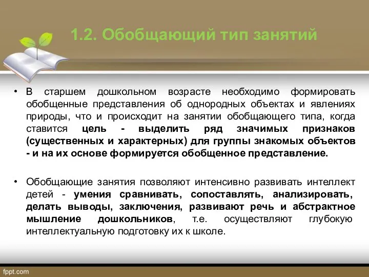 1.2. Обобщающий тип занятий В старшем дошкольном возрасте необходимо формировать обобщенные