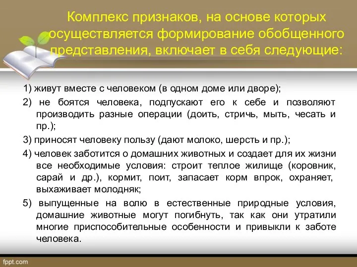 Комплекс признаков, на основе которых осуществляется формирование обобщенного представления, включает в