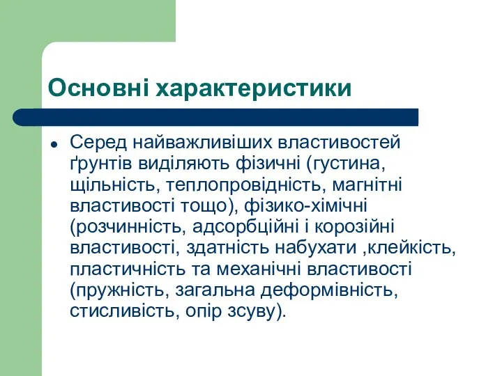 Основні характеристики Серед найважливіших властивостей ґрунтів виділяють фізичні (густина, щільність, теплопровідність,