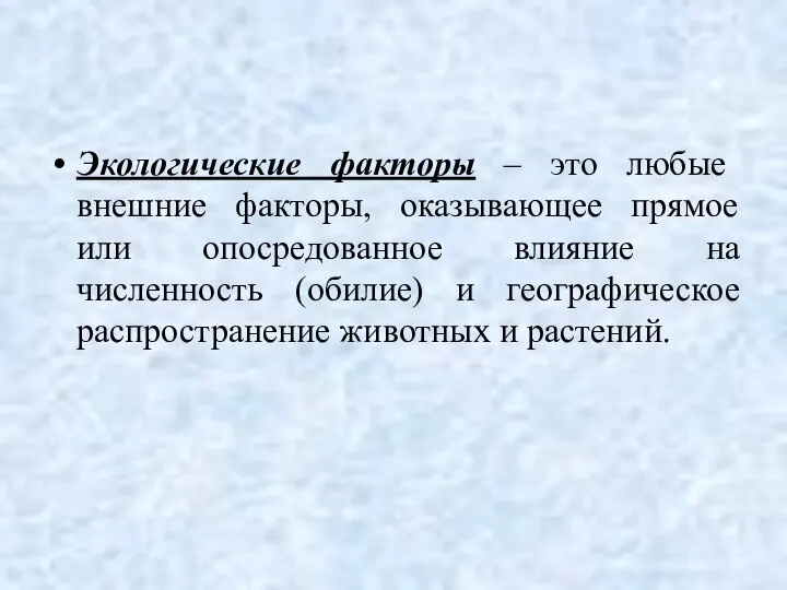 Экологические факторы – это любые внешние факторы, оказывающее прямое или опосредованное