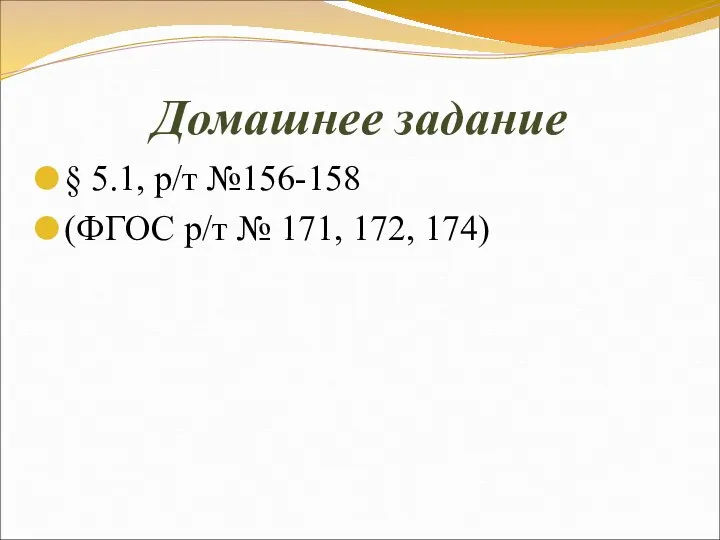 Домашнее задание § 5.1, р/т №156-158 (ФГОС р/т № 171, 172, 174)