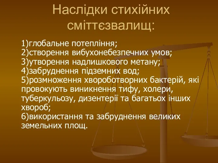 Наслідки стихійних сміттєзвалищ: 1)глобальне потепління; 2)створення вибухонебезпечних умов; 3)утворення надлишкового метану;