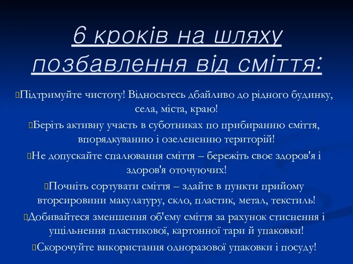 6 кроків на шляху позбавлення від сміття: Підтримуйте чистоту! Відносьтесь дбайливо