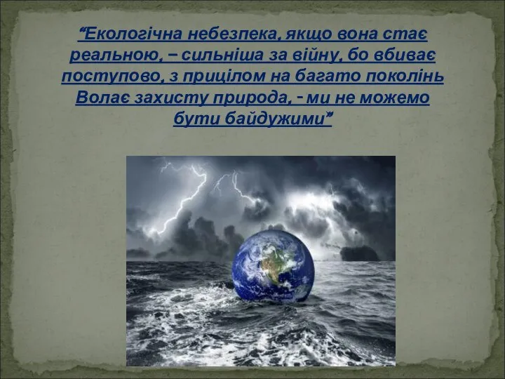 “Екологічна небезпека, якщо вона стає реальною, – сильніша за війну, бо