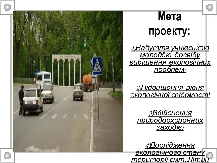 Мета проекту: 1)Набуття учнівською молоддю досвіду вирішення екологічних проблем; 2)Підвищення рівня