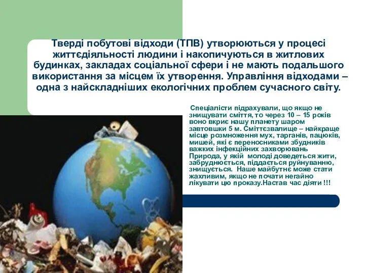 Тверді побутові відходи (ТПВ) утворюються у процесі життєдіяльності людини і накопичуються