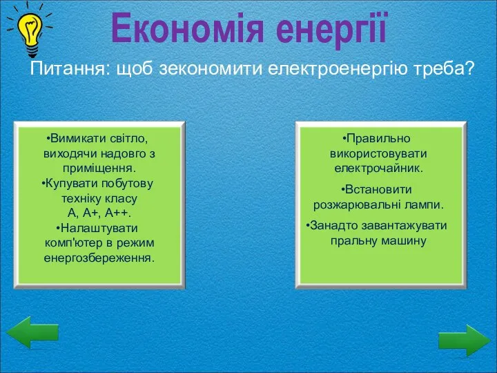 Економія енергії Питання: щоб зекономити електроенергію треба? Вимикати світло, виходячи надовго