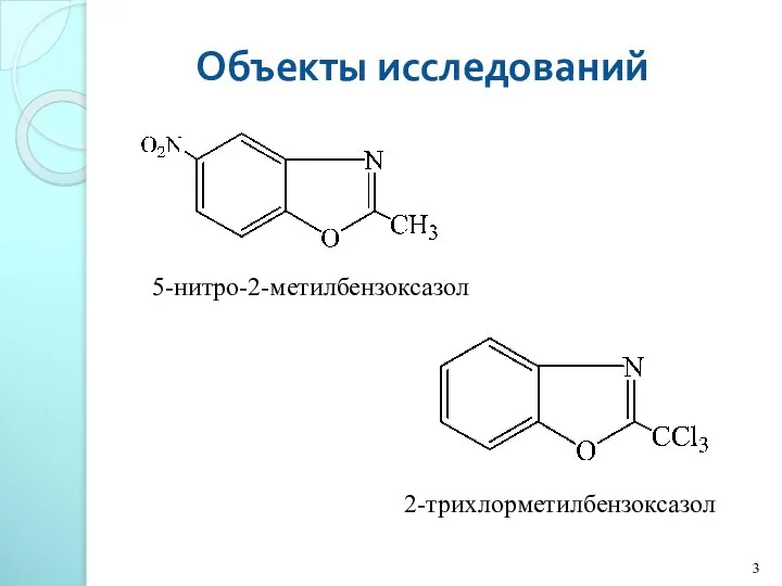 Объекты исследований 5-нитро-2-метилбензоксазол 2-трихлорметилбензоксазол