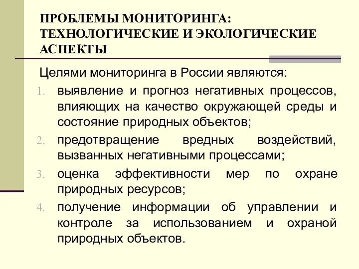 ПРОБЛЕМЫ МОНИТОРИНГА: ТЕХНОЛОГИЧЕСКИЕ И ЭКОЛОГИЧЕСКИЕ АСПЕКТЫ Целями мониторинга в России являются: