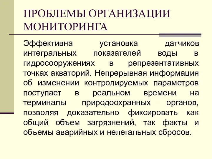 ПРОБЛЕМЫ ОРГАНИЗАЦИИ МОНИТОРИНГА Эффективна установка датчиков интегральных показателей воды в гидросооружениях