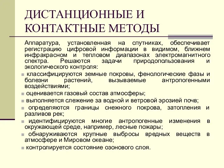 ДИСТАНЦИОННЫЕ И КОНТАКТНЫЕ МЕТОДЫ Аппаратура, установленная на спутниках, обеспечивает регистрацию цифровой