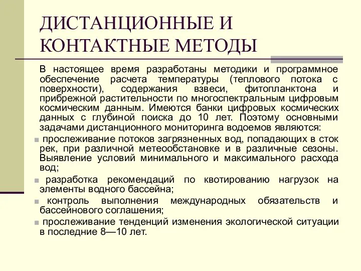 ДИСТАНЦИОННЫЕ И КОНТАКТНЫЕ МЕТОДЫ В настоящее время разработаны методики и программное