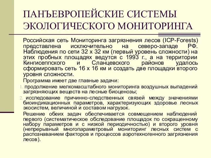 ПАНЪЕВРОПЕЙСКИЕ СИСТЕМЫ ЭКОЛОГИЧЕСКОГО МОНИТОРИНГА Российская сеть Мониторинга загрязнения лесов (ICP-Forests) представлена