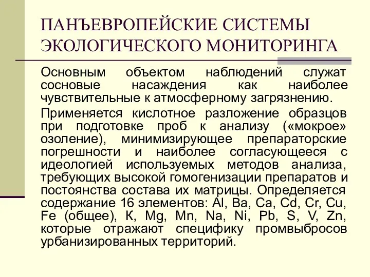 ПАНЪЕВРОПЕЙСКИЕ СИСТЕМЫ ЭКОЛОГИЧЕСКОГО МОНИТОРИНГА Основным объектом наблюдений служат сосновые насаждения как