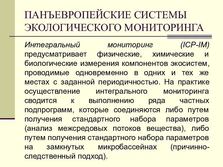 ПАНЪЕВРОПЕЙСКИЕ СИСТЕМЫ ЭКОЛОГИЧЕСКОГО МОНИТОРИНГА Интегральный мониторинг (ICP-IM) предусматривает физические, химические и