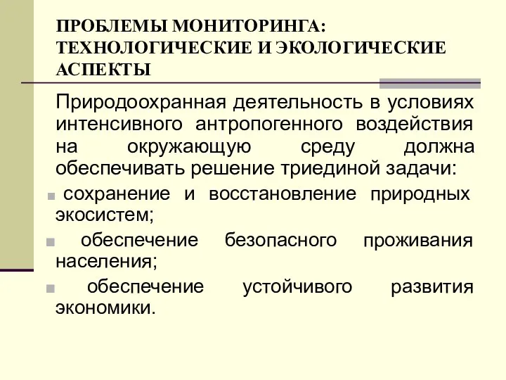 ПРОБЛЕМЫ МОНИТОРИНГА: ТЕХНОЛОГИЧЕСКИЕ И ЭКОЛОГИЧЕСКИЕ АСПЕКТЫ Природоохранная деятельность в условиях интенсивного