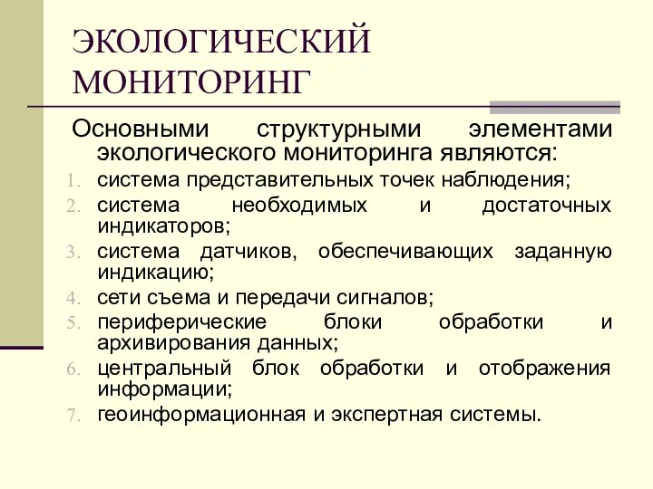 ЭКОЛОГИЧЕСКИЙ МОНИТОРИНГ Основными структурными элементами экологического мониторинга являются: система представительных точек