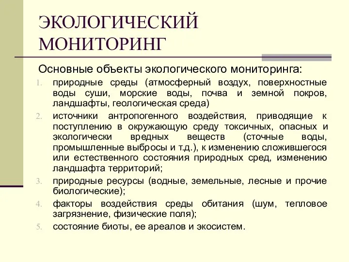 ЭКОЛОГИЧЕСКИЙ МОНИТОРИНГ Основные объекты экологического мониторинга: природные среды (атмосферный воздух, поверхностные