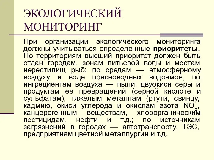 ЭКОЛОГИЧЕСКИЙ МОНИТОРИНГ При организации экологического мониторинга должны учитываться определенные приоритеты. По