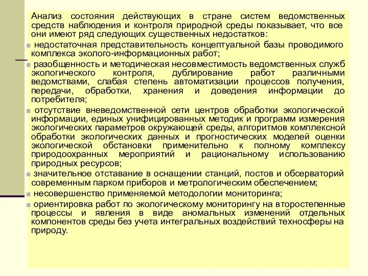 Анализ состояния действующих в стране систем ведомственных средств наблюдения и контроля