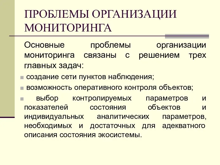 ПРОБЛЕМЫ ОРГАНИЗАЦИИ МОНИТОРИНГА Основные проблемы организации мониторинга связаны с решением трех