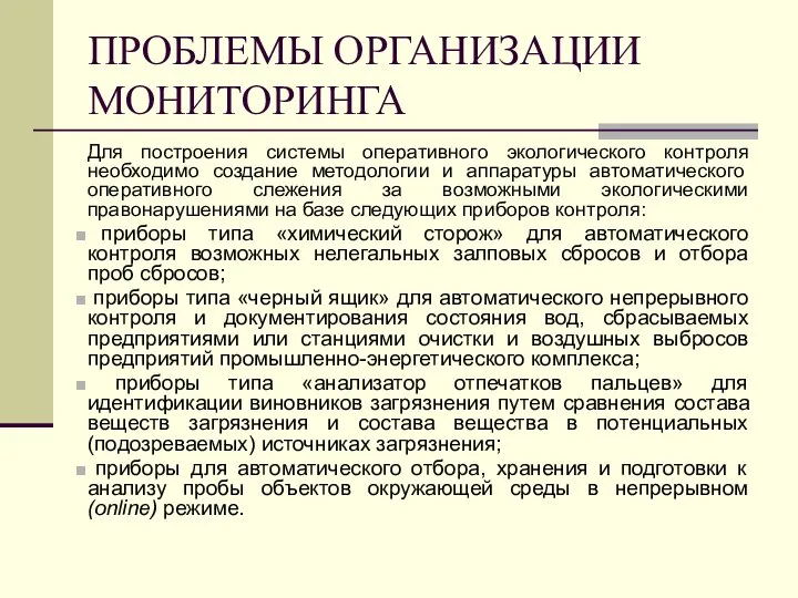 ПРОБЛЕМЫ ОРГАНИЗАЦИИ МОНИТОРИНГА Для построения системы оперативного экологического контроля необходимо создание