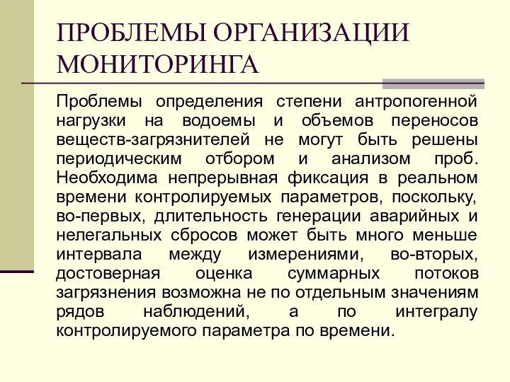 ПРОБЛЕМЫ ОРГАНИЗАЦИИ МОНИТОРИНГА Проблемы определения степени антропогенной нагрузки на водоемы и