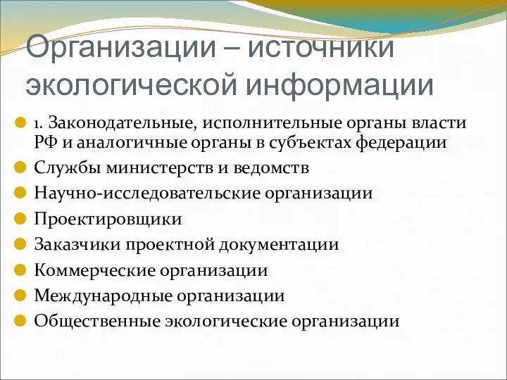 Организации – источники экологической информации 1. Законодательные, исполнительные органы власти РФ