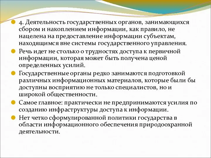 4. Деятельность государственных органов, занимающихся сбором и накоплением информации, как правило,