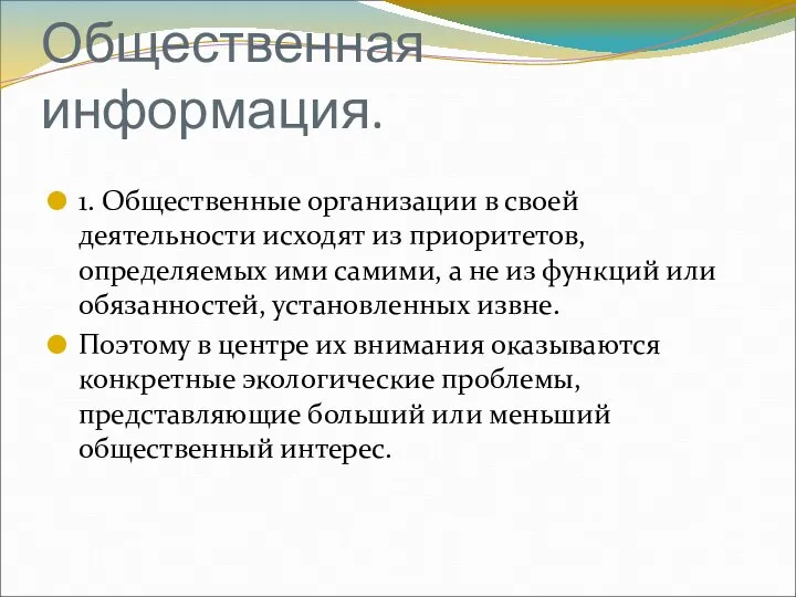 Общественная информация. 1. Общественные организации в своей деятельности исходят из приоритетов,