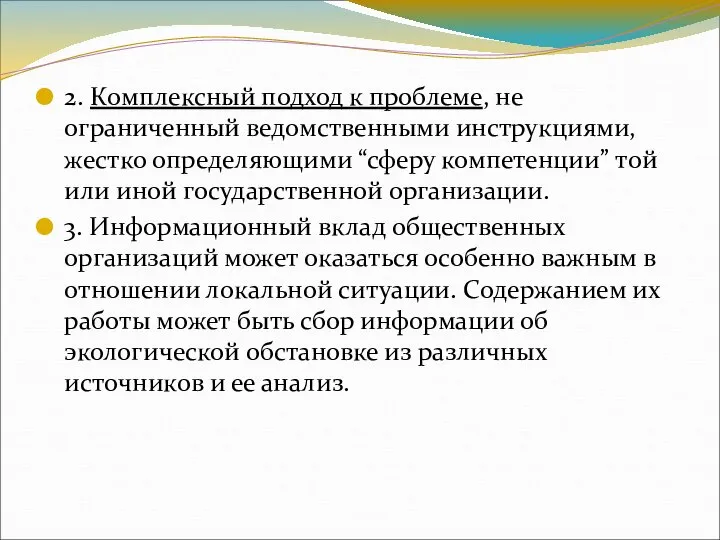 2. Комплексный подход к проблеме, не ограниченный ведомственными инструкциями, жестко определяющими