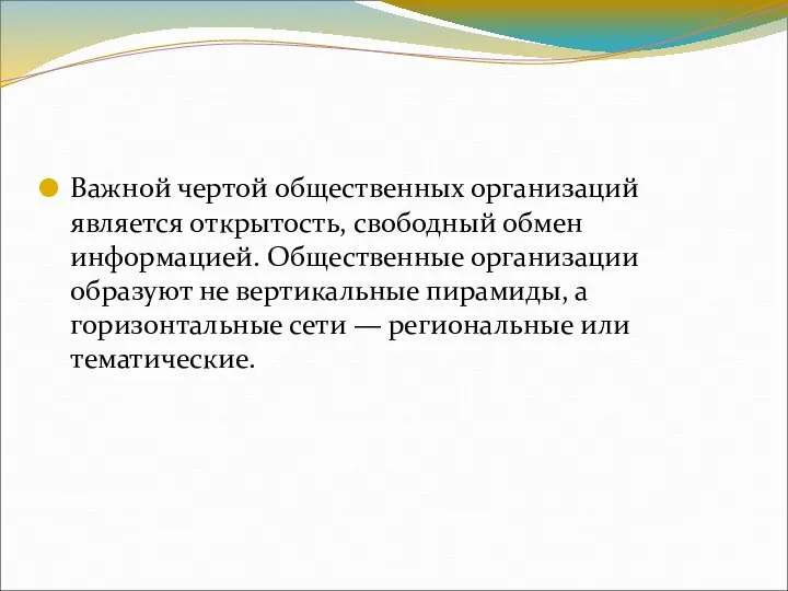 Важной чертой общественных организаций является открытость, свободный обмен информацией. Общественные организации