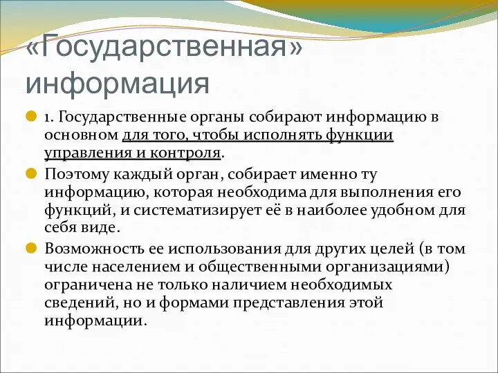 «Государственная» информация 1. Государственные органы собирают информацию в основном для того,