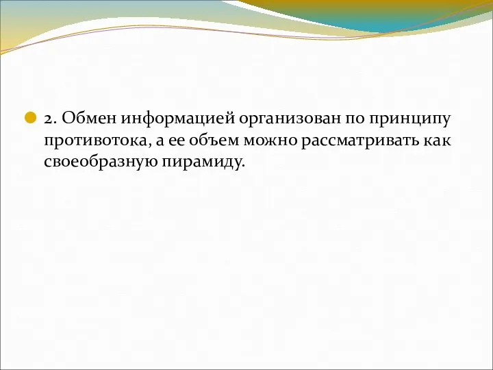 2. Обмен информацией организован по принципу противотока, а ее объем можно рассматривать как своеобразную пирамиду.