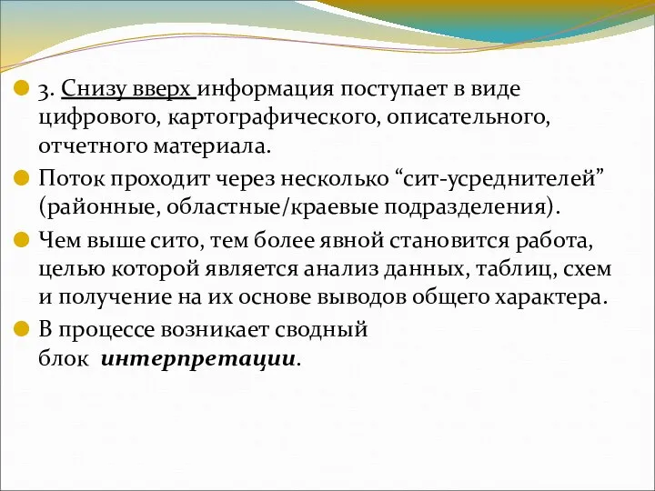 3. Снизу вверх информация поступает в виде цифрового, картографического, описательного, отчетного