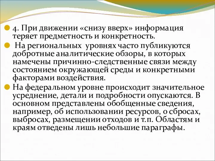 4. При движении «снизу вверх» информация теряет предметность и конкретность. На