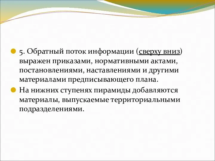 5. Обратный поток информации (сверху вниз) выражен приказами, нормативными актами, постановлениями,