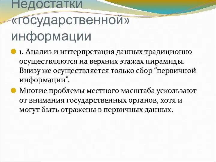 Недостатки «государственной» информации 1. Анализ и интерпретация данных традиционно осуществляются на