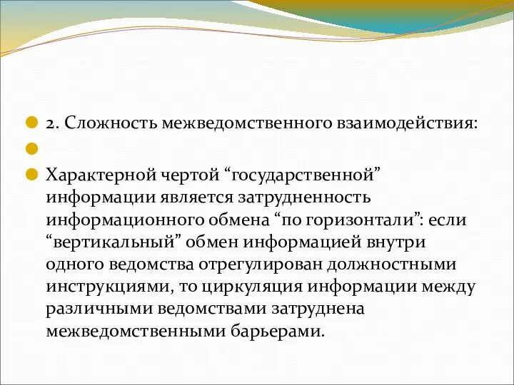 2. Сложность межведомственного взаимодействия: Характерной чертой “государственной” информации является затрудненность информационного