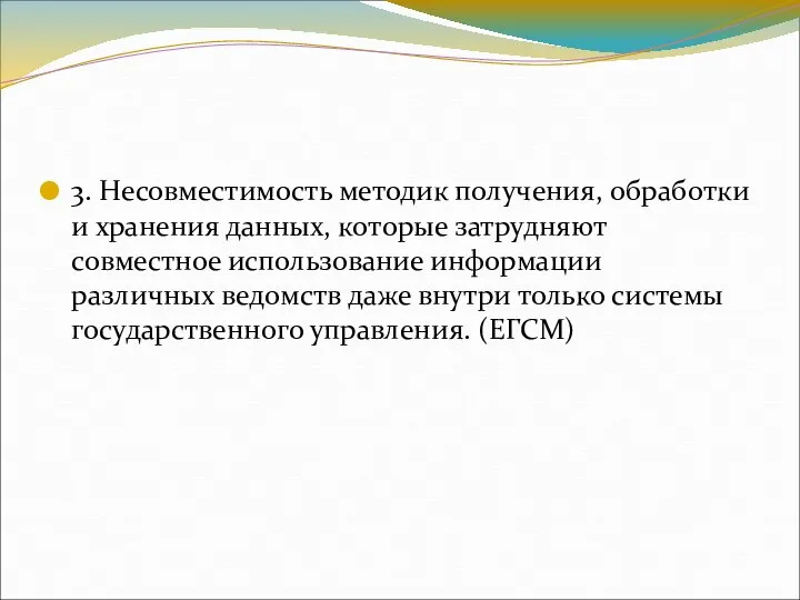 3. Несовместимость методик получения, обработки и хранения данных, которые затрудняют совместное